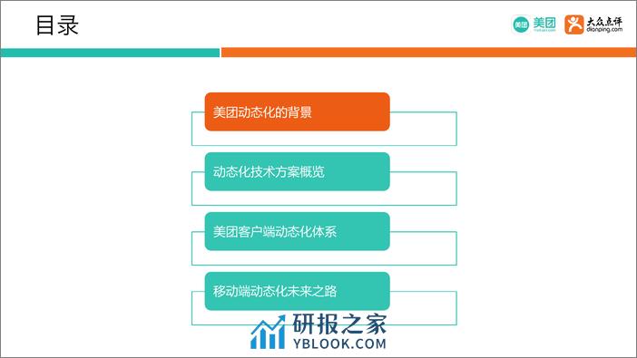 Qcon北京2018--《美团客户端动态化实践》--方锦涛 - 第4页预览图