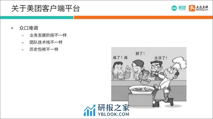 Qcon北京2018--《美团客户端动态化实践》--方锦涛 - 第6页预览图