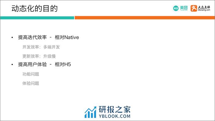 Qcon北京2018--《美团客户端动态化实践》--方锦涛 - 第8页预览图