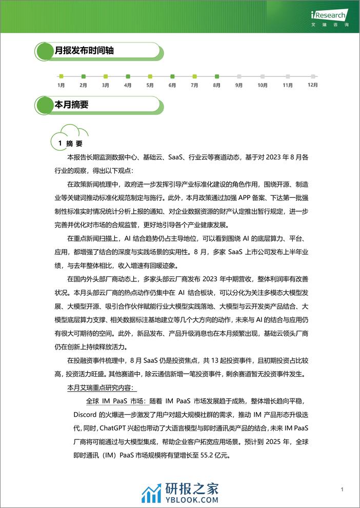 2023-艾瑞咨询：云服务行业动态及热点研究月报+-+2023年8月 - 第2页预览图