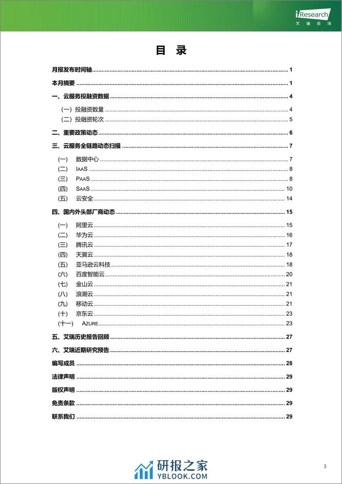 2023-艾瑞咨询：云服务行业动态及热点研究月报+-+2023年8月 - 第4页预览图