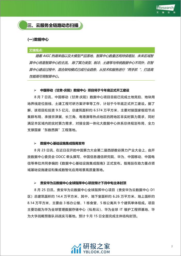 2023-艾瑞咨询：云服务行业动态及热点研究月报+-+2023年8月 - 第8页预览图