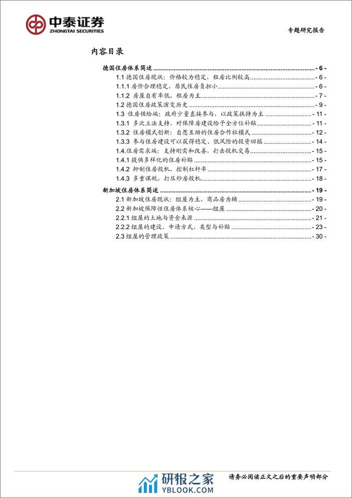 房地产行业德国、新加坡保障房体系研究：房价长期稳定的德国、新加坡有何特殊之处？-240311-中泰证券-33页 - 第2页预览图