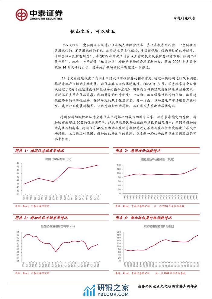 房地产行业德国、新加坡保障房体系研究：房价长期稳定的德国、新加坡有何特殊之处？-240311-中泰证券-33页 - 第5页预览图