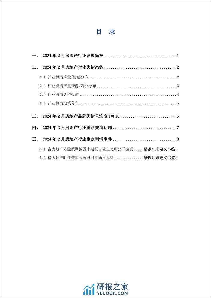 2024年02月房地产行业舆情监测报告-艾普思咨询 - 第2页预览图