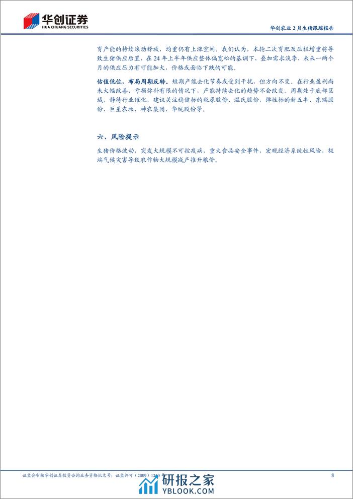 农业2月生猪跟踪报告：仔猪价格稳步上涨，二育托底淡季猪价-240331-华创证券-11页 - 第7页预览图