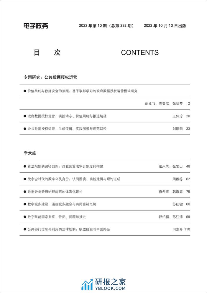 电子政务-价值共创与数据安全的兼顾：基于联邦学习的政府数据授权运营模式研究 - 第2页预览图