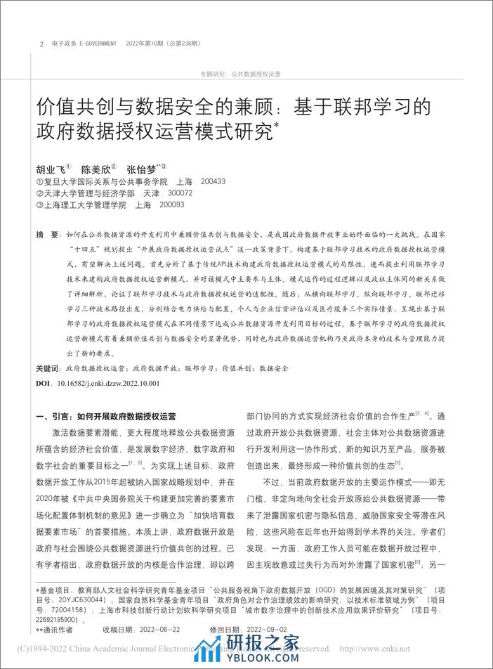 电子政务-价值共创与数据安全的兼顾：基于联邦学习的政府数据授权运营模式研究 - 第6页预览图