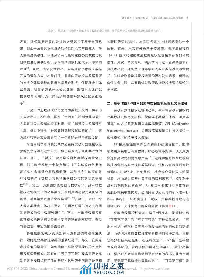 电子政务-价值共创与数据安全的兼顾：基于联邦学习的政府数据授权运营模式研究 - 第7页预览图