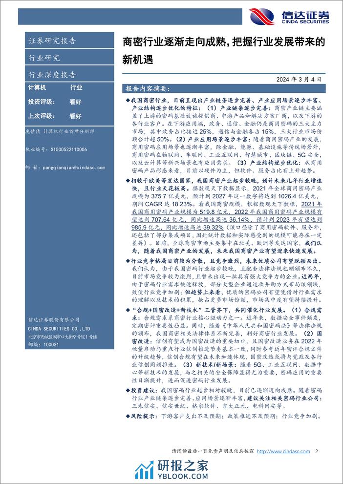 密码行业深度报告：商密行业逐渐走向成熟，把握行业发展带来的新机遇-20240304-信达证券-30页 - 第2页预览图