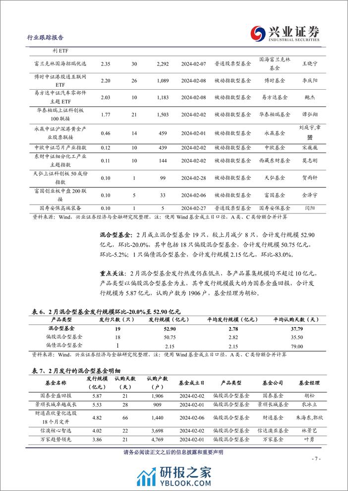 非银金融行业公募基金市场月度跟踪(2024年2月)：债券型基金在零售市场打开局面-240328-兴业证券-16页 - 第7页预览图