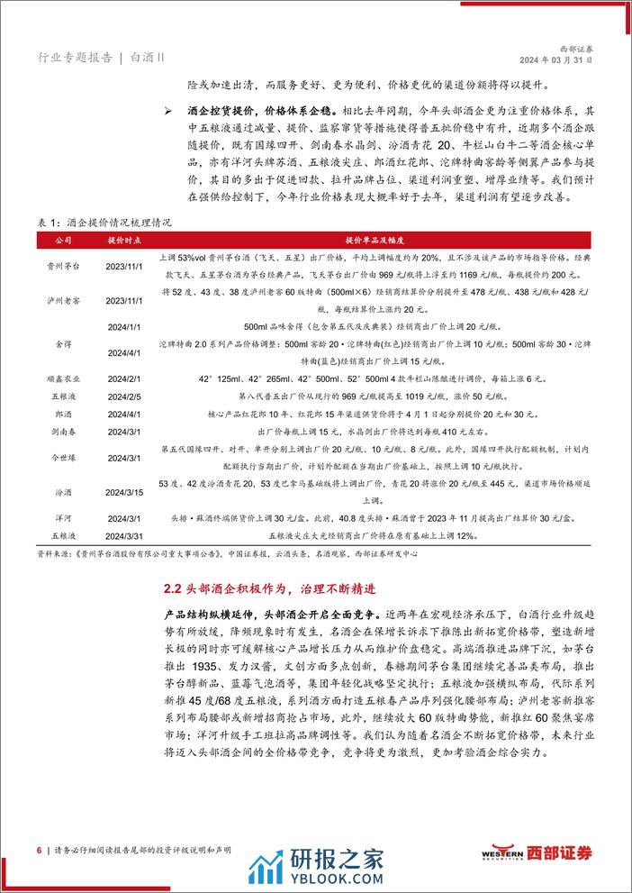 白酒行业专题报告：行业分化延续，头部酒企治理不断精进-240331-西部证券-15页 - 第6页预览图