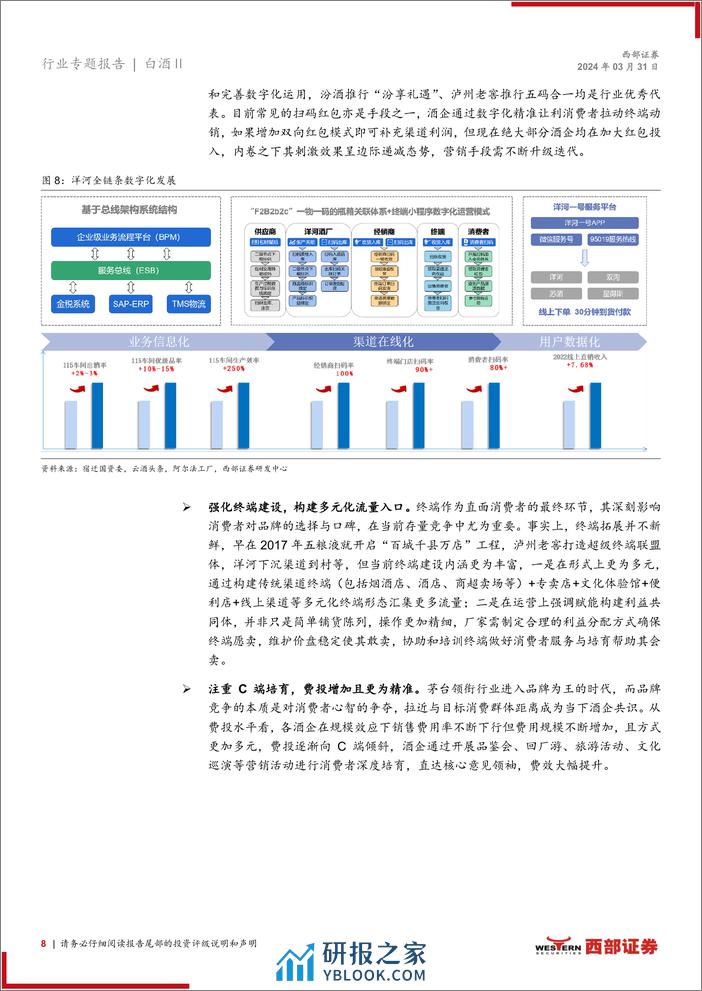 白酒行业专题报告：行业分化延续，头部酒企治理不断精进-240331-西部证券-15页 - 第8页预览图