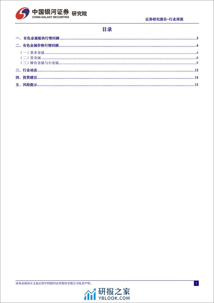 中国银河-有色金属行业周报：激进降息预期回调下黄金板块合理估值下的配置窗口将再次打开-240121 - 第2页预览图