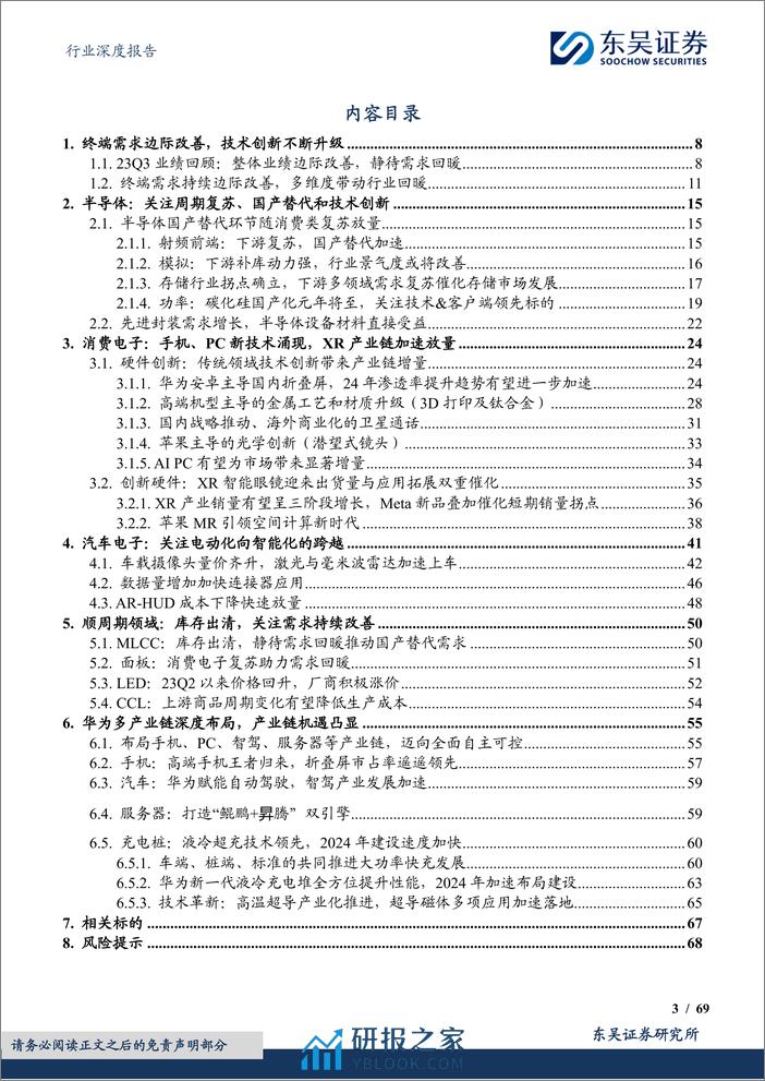 深度报告-20240110-东吴证券-电子行业深度报告_2024年度策略_技术创新全面开花__69页_5mb - 第3页预览图