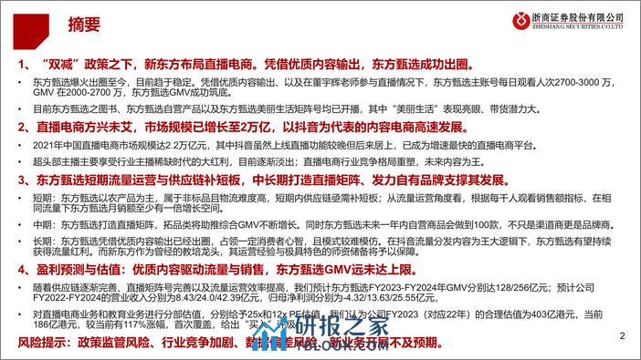 直播电商行业重塑，东方甄选内容为王-浙商证券 - 第2页预览图