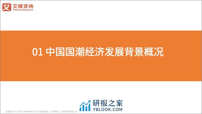艾媒咨询：2024年中国国潮经济发展状况及消费行为调查报告 - 第2页预览图