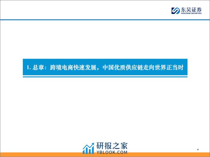 跨境电商全产业链图谱，让中国制造走向全球的企业们-东吴证券-2024.3.26-93页 - 第4页预览图