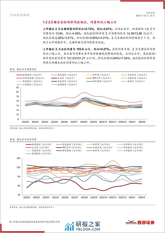 生猪行业动态跟踪报告(月度)：1-2月上市猪企出栏量同比增长，生猪产能仍在高位-240319-西部证券-15页 - 第5页预览图