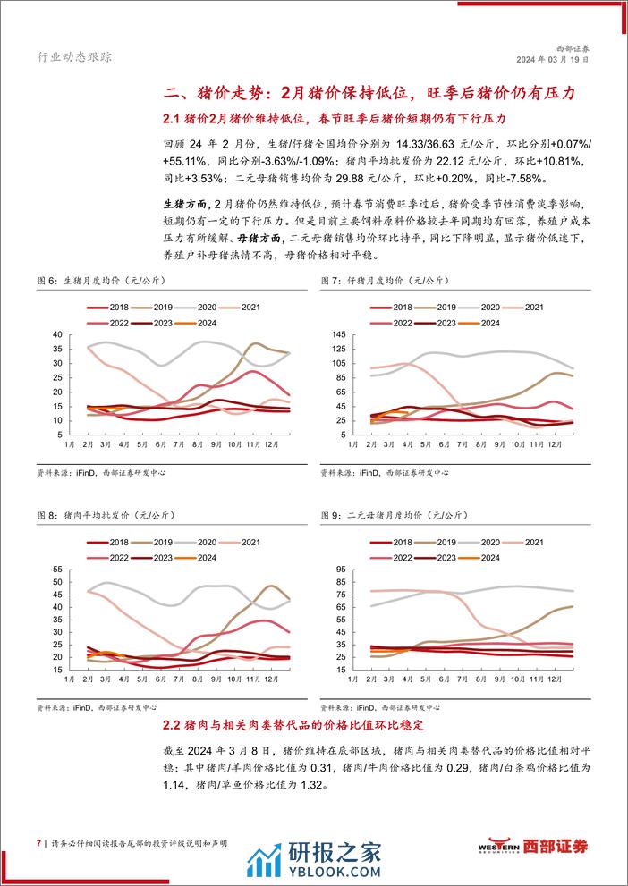 生猪行业动态跟踪报告(月度)：1-2月上市猪企出栏量同比增长，生猪产能仍在高位-240319-西部证券-15页 - 第6页预览图