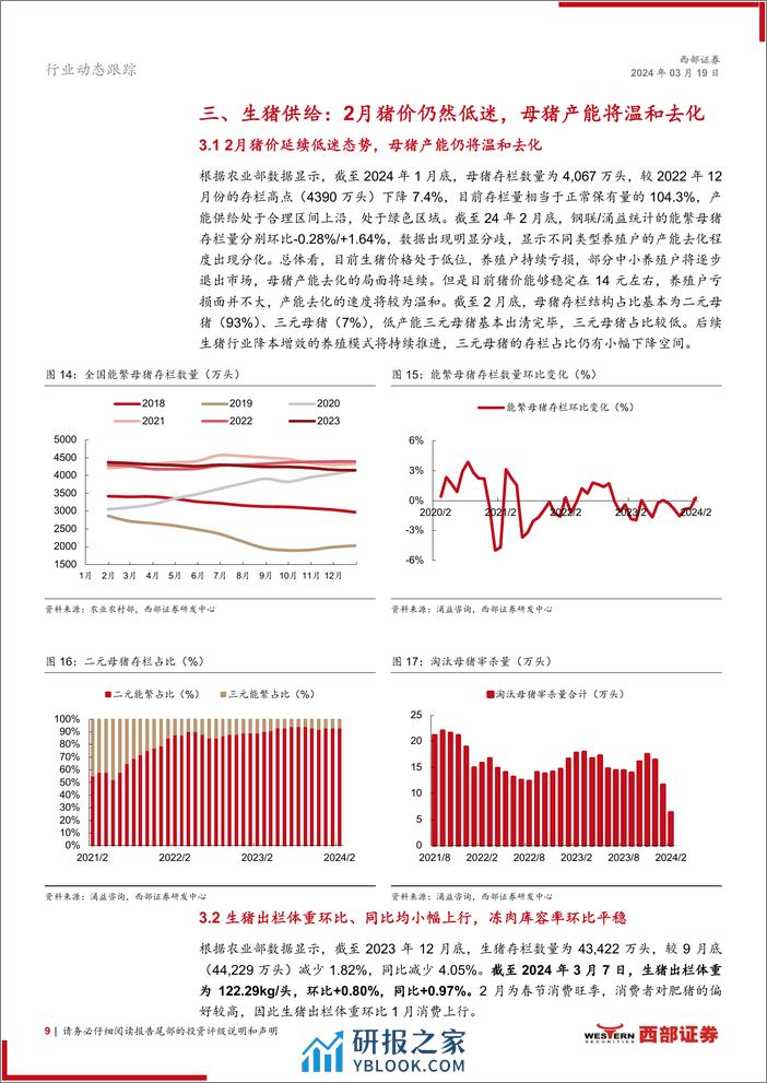 生猪行业动态跟踪报告(月度)：1-2月上市猪企出栏量同比增长，生猪产能仍在高位-240319-西部证券-15页 - 第8页预览图