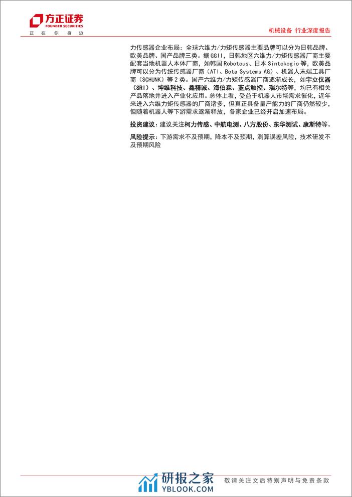 机械设备行业深度报告—传感器系列报告1：力传感器在机器人中的应用 - 第2页预览图