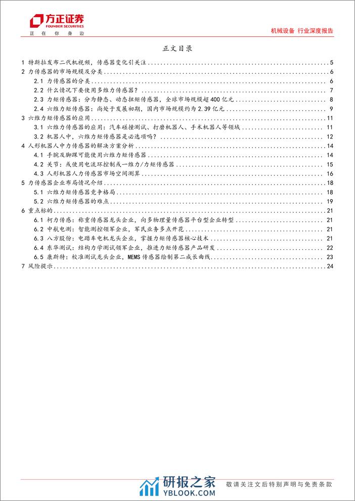 机械设备行业深度报告—传感器系列报告1：力传感器在机器人中的应用 - 第3页预览图