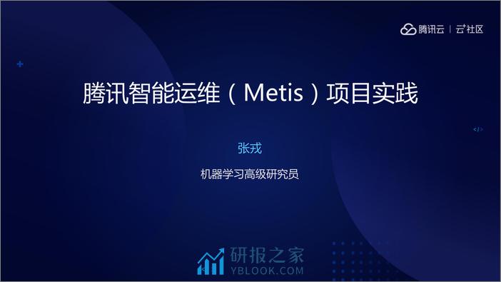 腾讯智能运维(Metis)项目实践 - 第2页预览图