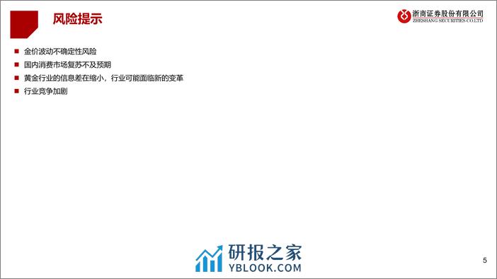 黄金珠宝产业链投资价值梳理：稳增长、低估值、高股息 - 第5页预览图