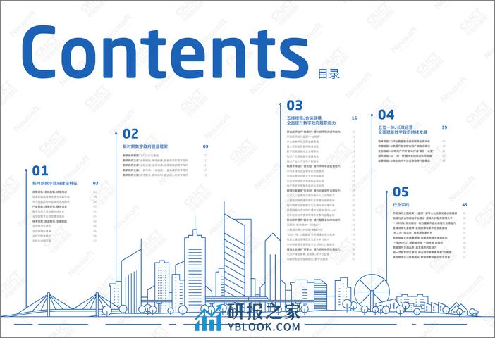 东软集团：数字政府建设路径洞察报告（2023） - 第3页预览图