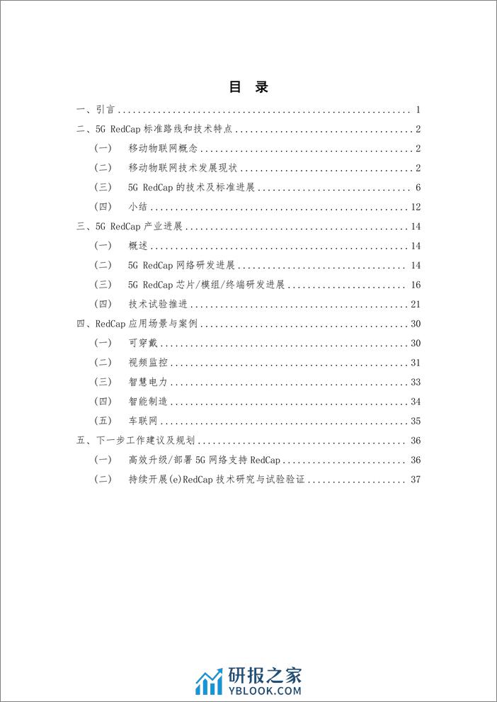 IMT-2020（5G）推进组：2023RedCap产业进展与应用展望报告 - 第5页预览图