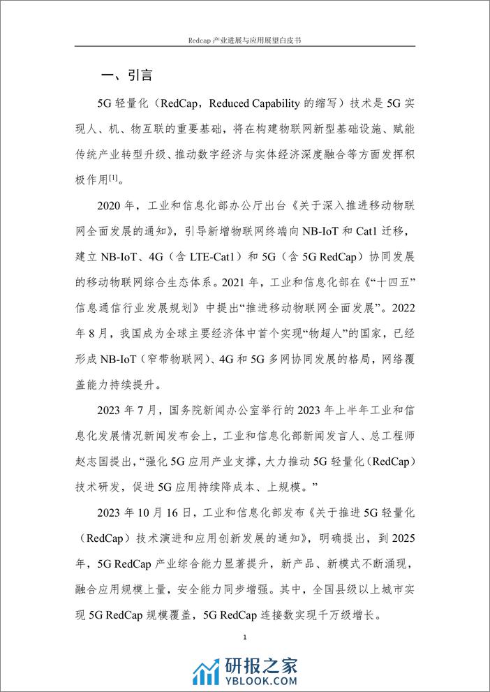 IMT-2020（5G）推进组：2023RedCap产业进展与应用展望报告 - 第7页预览图