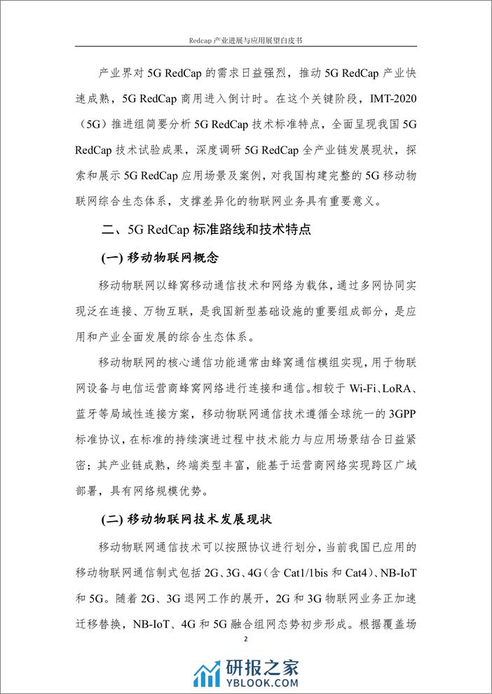 IMT-2020（5G）推进组：2023RedCap产业进展与应用展望报告 - 第8页预览图