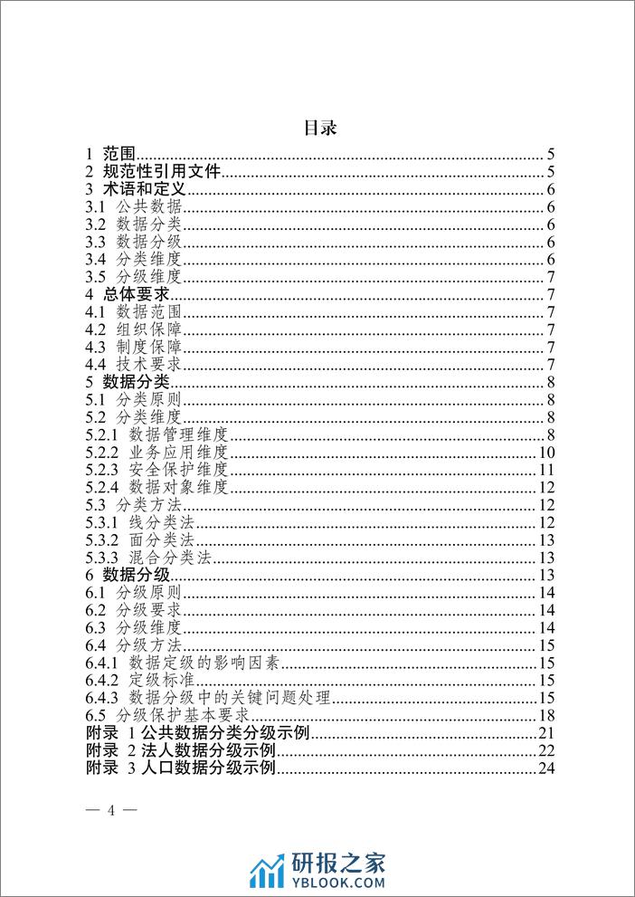 重庆公共数据分类分级指南2.0（试行）-22页 - 第2页预览图