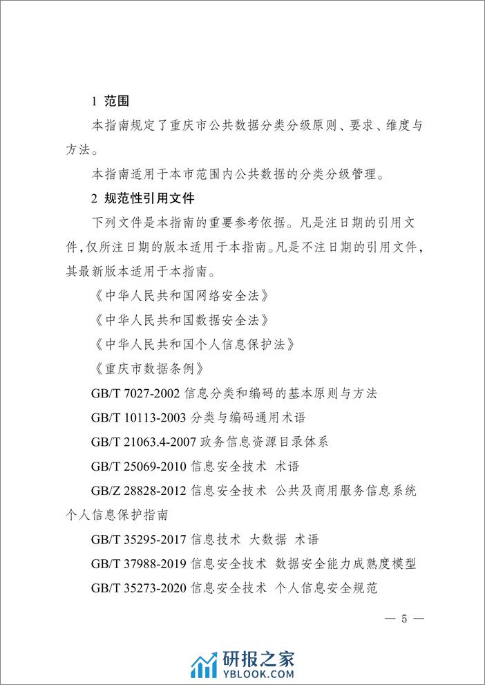 重庆公共数据分类分级指南2.0（试行）-22页 - 第3页预览图