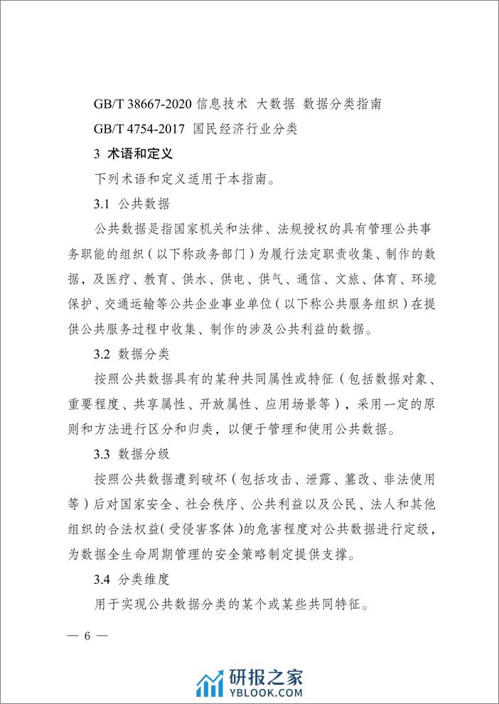 重庆公共数据分类分级指南2.0（试行）-22页 - 第4页预览图