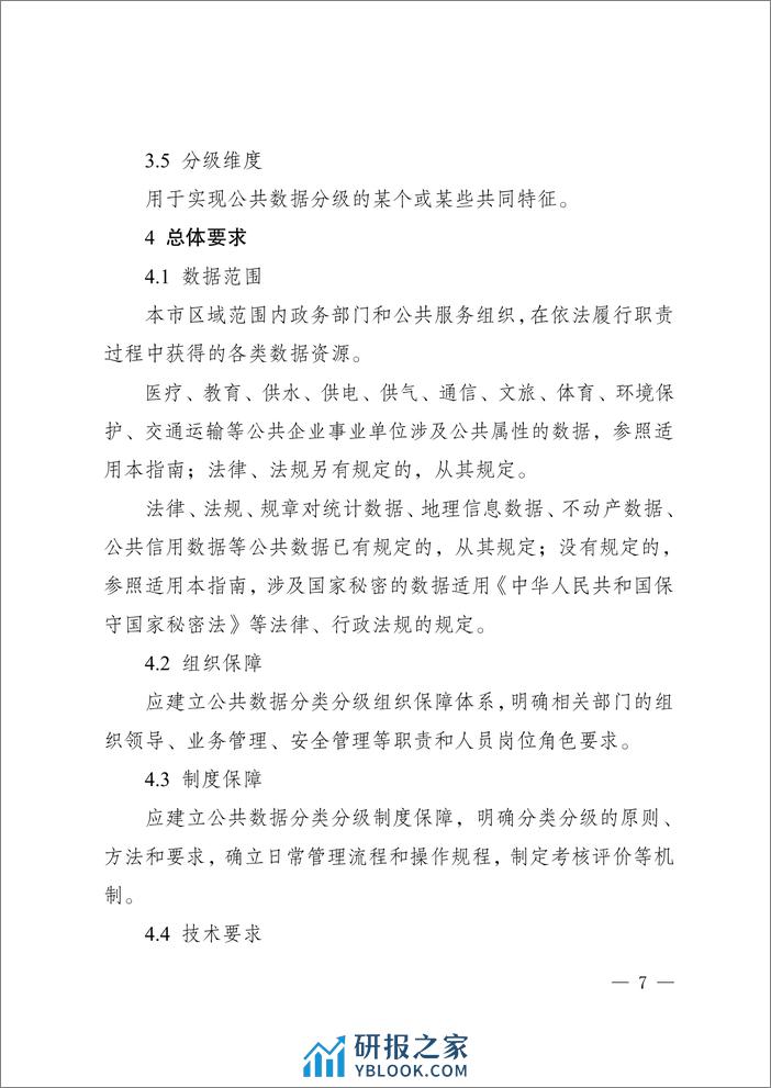 重庆公共数据分类分级指南2.0（试行）-22页 - 第5页预览图