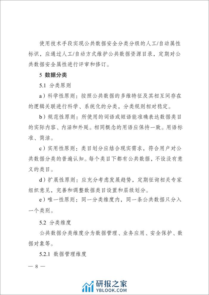 重庆公共数据分类分级指南2.0（试行）-22页 - 第6页预览图