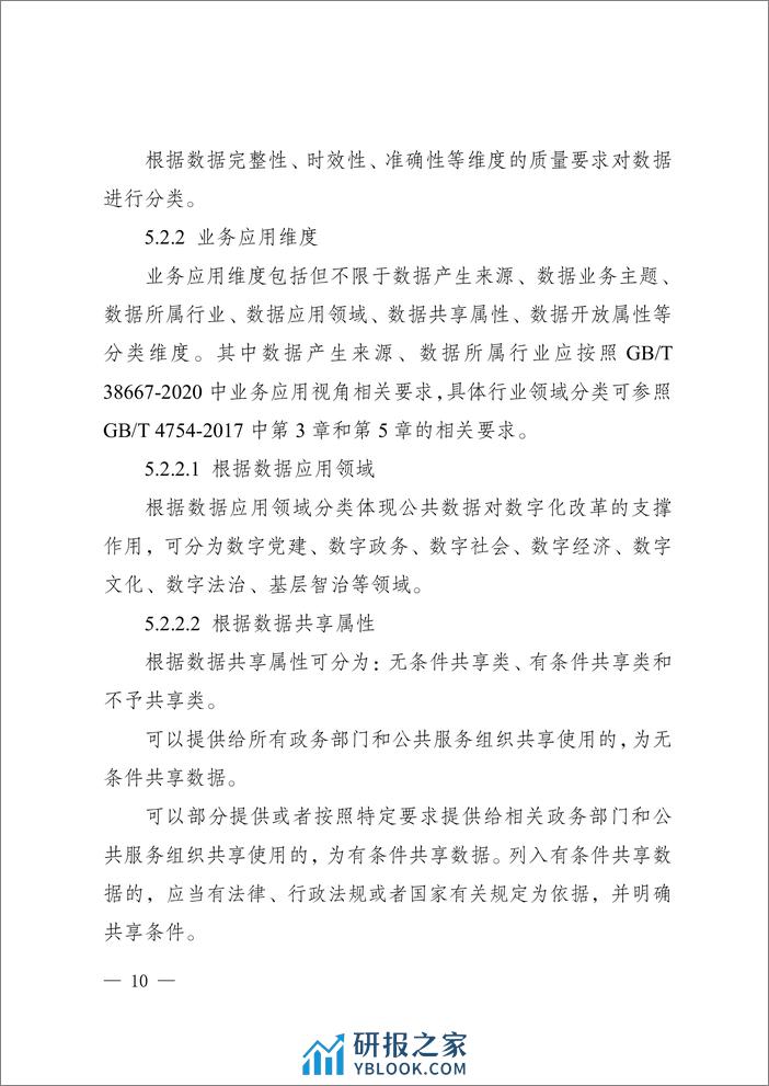 重庆公共数据分类分级指南2.0（试行）-22页 - 第8页预览图