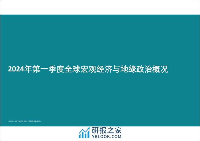 德勤：中国内地及香港IPO市场2024年第一季度回顾与前景展望报告 - 第2页预览图