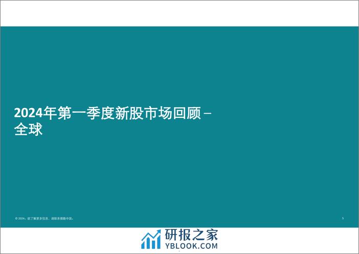 德勤：中国内地及香港IPO市场2024年第一季度回顾与前景展望报告 - 第5页预览图