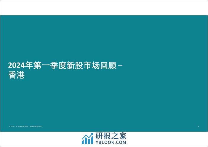 德勤：中国内地及香港IPO市场2024年第一季度回顾与前景展望报告 - 第8页预览图