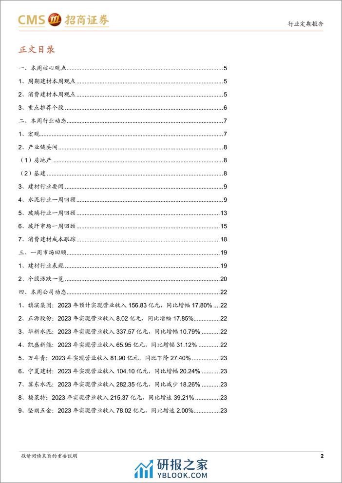 建材行业定期报告：地产政策持续优化，关注建材需求底部修复-240331-招商证券-25页 - 第2页预览图