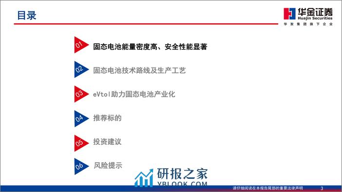 低空经济系列报告之固态电池-eVTOL商业化临近-固态电池迎来新机遇-华金证券 - 第3页预览图