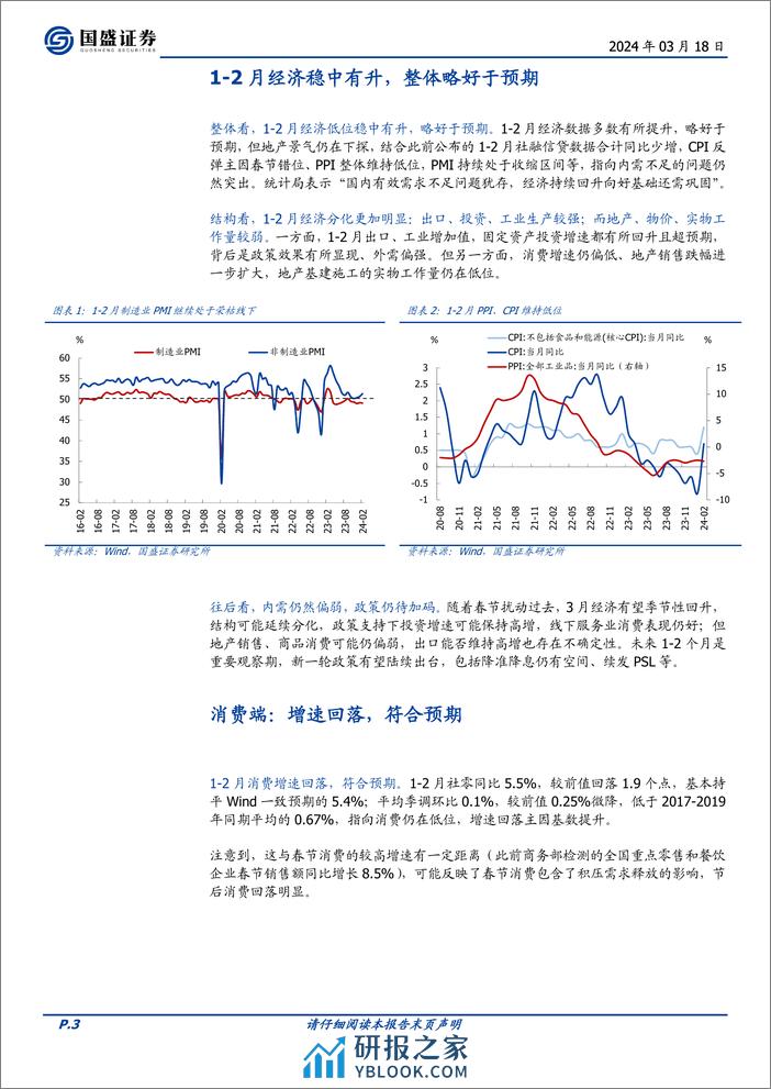 全面解读1-2月经济：分化的背后-240318-国盛证券-11页 - 第2页预览图