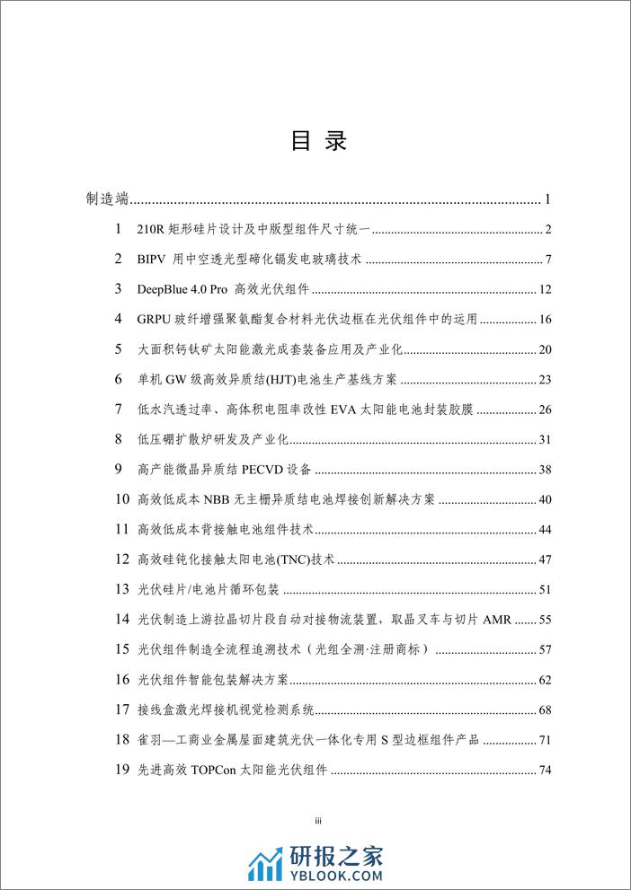 2023年度光伏行业创新成果汇编 - 第5页预览图