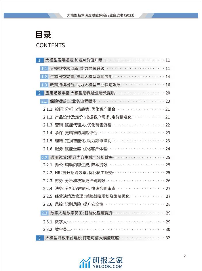 阳光保险&清华大学：2023大模型技术深度赋能保险行业白皮书 - 第6页预览图