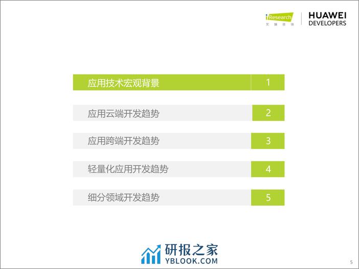 艾瑞咨询：移动应用技术趋势白皮书 - 第5页预览图