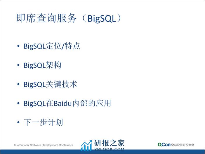 9-5-百度大数据即席查询技术-孙垚光 - 第5页预览图