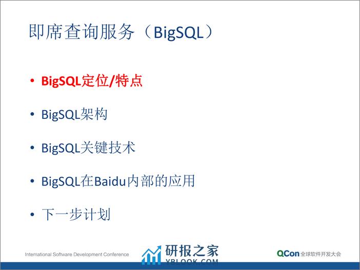 9-5-百度大数据即席查询技术-孙垚光 - 第6页预览图